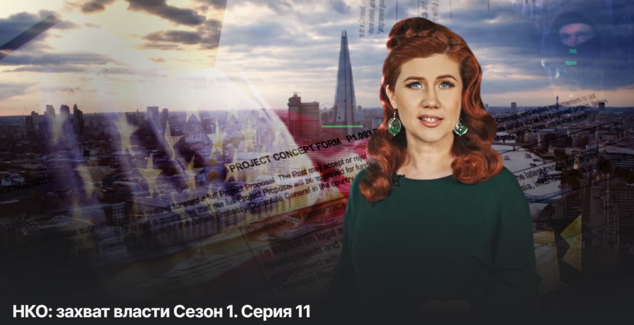 НКО: захват власти Сезон 1. Серия 11